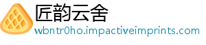 匠韵云舍